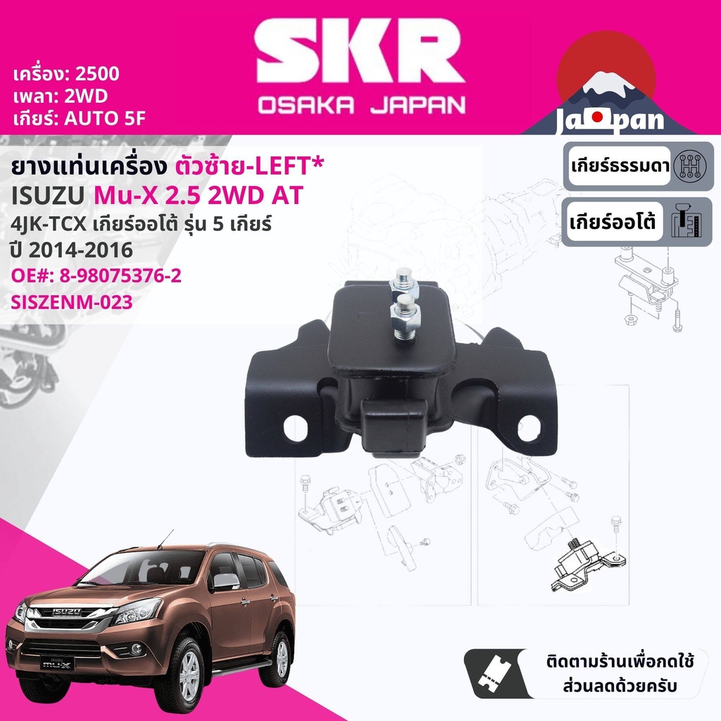 [SKR Japan] ยาง แท่นเครื่อง แท่นเกียร์ Isuzu Mu-X,MuX 2.5 2WD AT 5 เกียร์ออโต้ ปี 2014-2016 IS024,IS023,IS026
