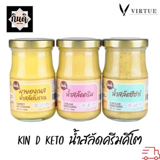 Kin D [Keto] น้ำสลัดครีมคีโต มายองเนส กินดี น้ำสลัดจากน้ำมันมะกอก 100% ไม่มีน้ำตาล KinD Keto กินดีคีโต