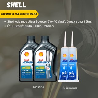 น้ำมันเครื่อง สำหรับ Xmax -&gt; Shell Advance Ultra Scooter 5W-40 ขนาด 1 ลิตร จำนวน 2 ขวด + เฟืองท้าย Shell 2 หลอด