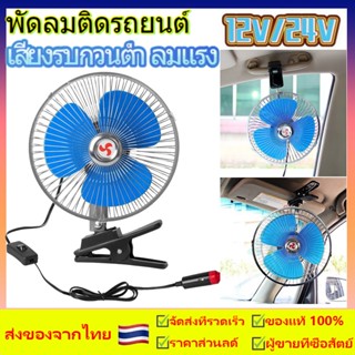 พัดลมติดรถยนต์ ขนาด 6นิ้ว 8นิ้ว 10นิ้ว 12v 24V แบบหนีบ พัดลมในรถ พัดลม พัดลมติดรถ พัดลมรถยนต์ พัดลมหนีบ