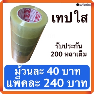 เทปกาวใส กว้าง 2 นิ้ว ยาว 200 หลา แพ็ค 6 ม้วน สำหรับปิดกล่องพัสดุ ส่งฟรี