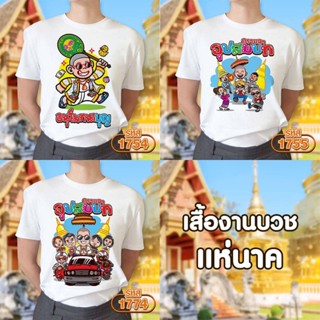 เสื้องานบวช แห่นาค สีคขาวคอกลม รุ่น Basic รหัส 1754-1755-1774