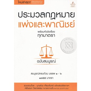 (Arnplern) : หนังสือ ประมวลกฎหมายแพ่งและพาณิชย์ พร้อมหัวข้อเรื่องทุกมาตรา ฉบับสมบูรณ์