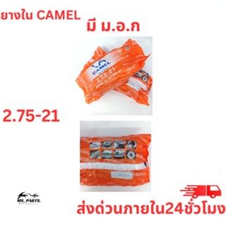 ยางในมอเตอร์ไซค์ จักรยานยนต์ ยี่ห้อ CAMEL ขอบ 21 2.75 สินค้าแท้ 100% ได้มาตราฐาน มี ม.อ.ก