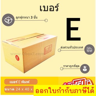 กล่องพัสดุ กล่องไปรษณีย์เบอร์ E ราคาถูกพร้อมส่ง (1 แพ๊ค 20 ใบ) ส่งฟรีทั่วประเทศ