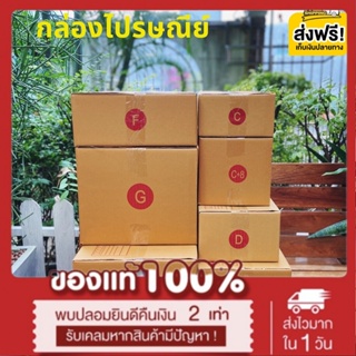 กล่องไปรษณีย์ กล่องพัสดุ เบอร์ C / C+8 / D / E / F / G / ฉ เเพค 20 ใบ *ส่งฟรี*