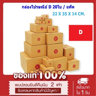 (เบอร์ D/D-7/D+11/2D) กล่องพัสดุ กล่องไปรษณีย์ กล่องกระดาษ กล่องไปรษณีย์ฝาชน (แพ็ค 20 ใบ) เน้นประหยัด🔥