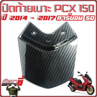 ปิดท้ายเบาะ HONDA PCX 150 ปี 2014 - 2017 เคฟล่าดำ คาร์บอน 5มิติ Carbon 5D