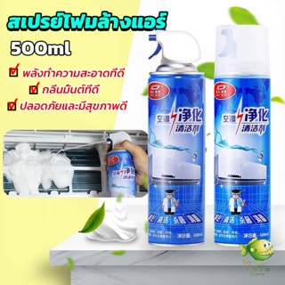 YOYO โฟมล้างแอร์ สเปรย์ล้างแอร์  ทำความสะอาด ล้างแผงคอยล์  Air conditioner cleaning spray