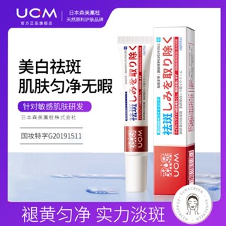 Hot Sale# UCM skin research Whitening Anti-spot cream anti-spot anti-chloasma freckle senile plaque fade color spot artifact genuine skin care 8cc