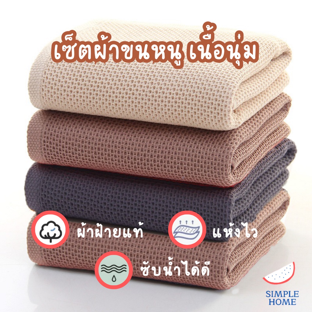 Simple Home  ส่งไว  ผ้าขนหนูสไตล์ญี่ปุ่น ทอลายรังผึ้ง วาฟเฟิล ผ้าเช็ดตัวแห้งไว เนื้อผ้าคอตตอน100% ซับน้ำดี