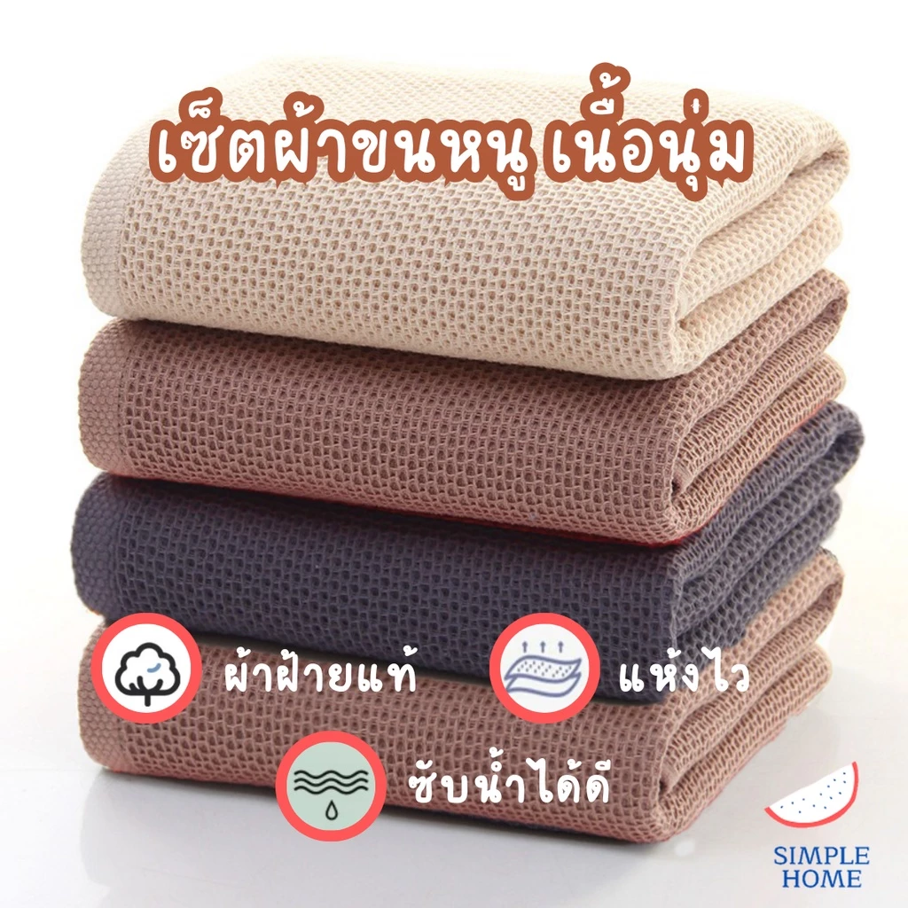 Simple Home ส่งไวจากไทย ผ้าขนหนูสไตล์ญี่ปุ่น ทอลายรังผึ้ง วาฟเฟิล ผ้าเช็ดตัวแห้งไว เนื้อผ้าคอตตอน100% ซับน้ำดี