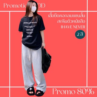 โปรดีๆ🔖ลด 80% เสื้อยืดคอกลมแขนสั้น สกรีนตัวหนังสือ IHAVE NEVER 3 สี