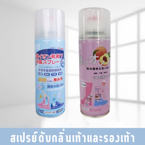 HappyThai สเปรย์ดับกลิ่นอับรองเท้า ฆ่าเชื้อแบคทีเรีย 260ML กลิ่นชื้นในรองเท้า