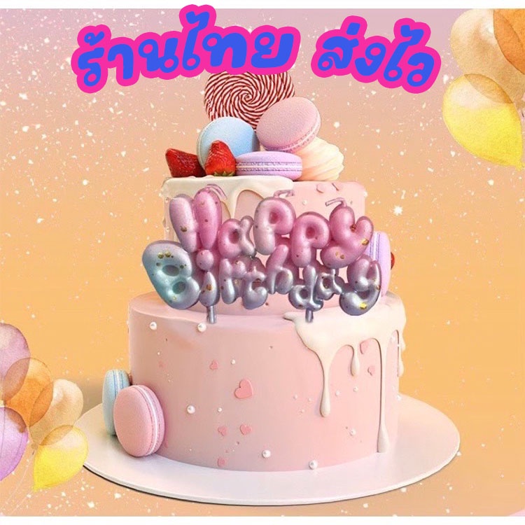 ร้านไทย ส่งไว📌📌 เทียนวันเกิดHappy Birthday เทียนLOVE เค้ก cake เทียนปักเค้ก เที่ยน อุปกรณ์ตกแต่งเค้ก V1-3