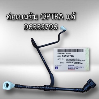 ท่อเบนซิน เชฟโรเลต ออพตร้า 1.6และ1.8 96553796 แท้ GM CHEVROLET OPTRA