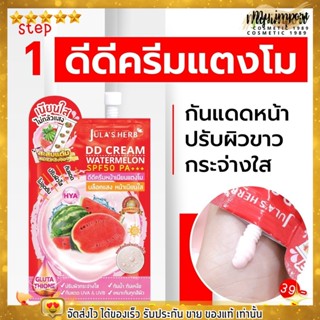 [แบบกล่อง/หลอด] สูตรขายดี! จุฬาเฮิร์บ ดีดี แตงโม DD CREAM WATERMELON SPF50 PA+++🍉ดีดีครีม กันแดด แตงโม