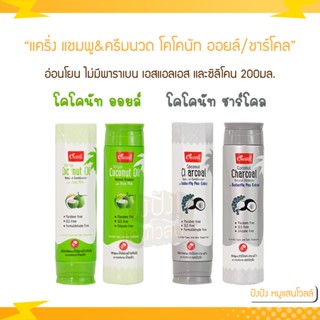 แคริ่ง แชมพูมะพร้าว / ครีมนวดมะพร้าว ขนาด 200 ml.