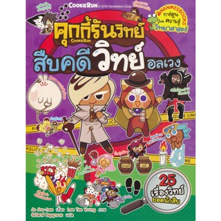 Bundanjai (หนังสือ) คุกกี้รันวิทย์ สืบคดีวิทย์อลเวง เล่ม 15 (ฉบับการ์ตูน)