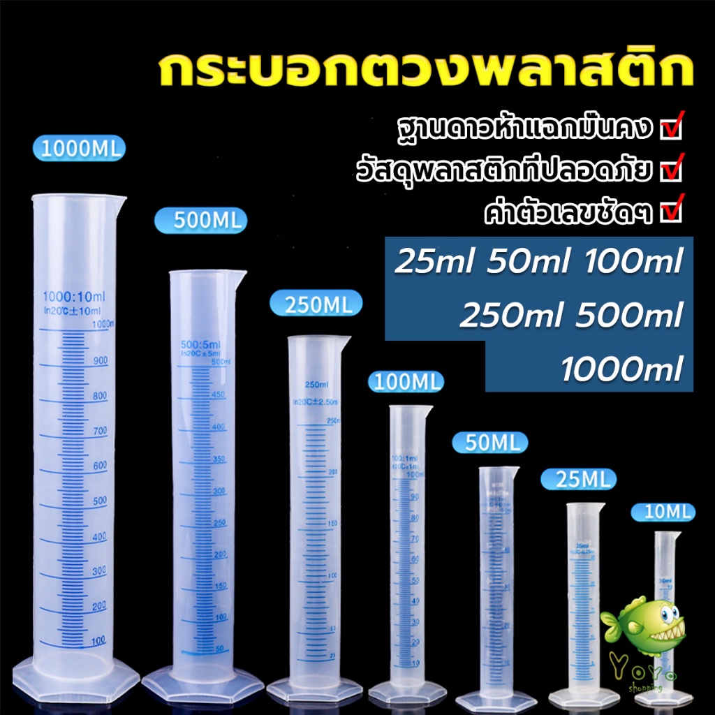 YOYO กระบอกตวงพลาสติก พลาสติก มีขนาดตามความต้องการใช้งาน Plastic measuring cup