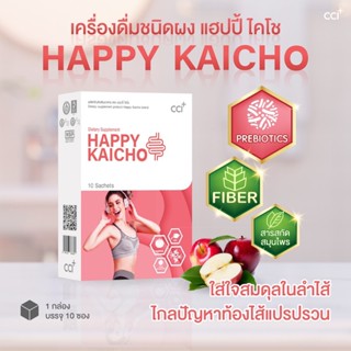 [สินค้าตัดโค้ด ของแท้100% พร้อมจัดส่ง] Happy Kaicho แฮปปี้ไคโช ขับถ่ายสะดวก แก้ปัญหาท้องผูก ผลิตจากสมุนไพรธรรมชาติ