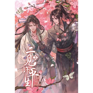 Se-ed (ซีเอ็ด) : หนังสือ หวนคู่เคียงนิรันดร์ เล่ม 3