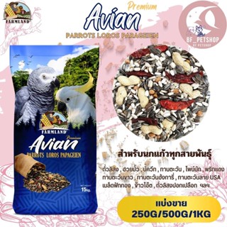 Avian Premium PARROTS LOROS PARAGEIEN ฟาร์มแลนด์ (แบ่งขาย 250G/500G/1KG)