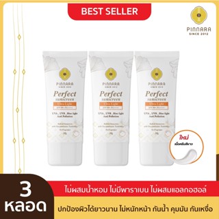 [3 หลอด] Pinnara Perfect Sunscreen UltraLight SPF 50 PA++++ กันแดดเนื้อขาวพิณนารา