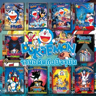 หนัง DVD ออก ใหม่ Doraemon The Movie รวมอดีตถึงปัจจุบัน Set 1 DVD Master เสียงไทย (เสียงไทยเท่านั้น ไม่มีซับ ) DVD ดีวีด