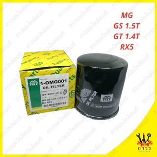 1 ชิ้น กรองน้ำมันเครื่อง MG GS 1.5T, MG GT 1.4T, MG RX5 1-OMG001 (FULL)