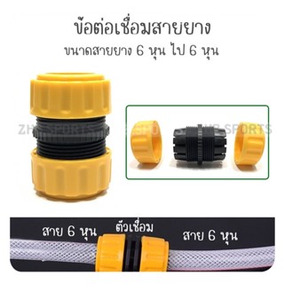ข้อต่อเชื่อมสายยาง ขนาด 3/4 นิ้วหรือ 6 หุน