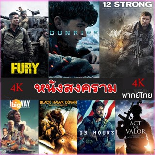 แผ่น 4K หนังใหม่ 4K หนังสงคราม แอคชั่น (เสียงไทย/อังกฤษ/มีซับ ไทย) หนัง4K มาสเตอร์ (เสียง EN /TH | ซับ EN/TH) หนัง 4K UH