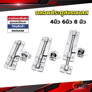 Glanxuan กลอนประตู ขนาด 4 , 6 ,8 นิ้ว กลอนสแตนเลส กลอนติดหน้าต่าง Stainless steel door lock