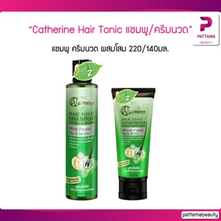 Catherine hair tonic shampoo conditioner Tonic แคทเธอรีน แฮร์โทนิค แชมพู ครีมนวด 220/140 มล.