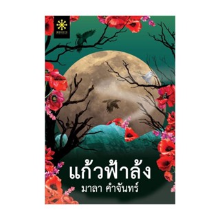 NiyomNiyai (นิยมนิยาย) หนังสือ แก้วฟ้าล้ง