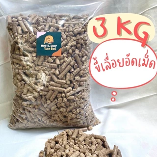 ขี้เลื่อยรองกรง 3-4Kg ขี้เลื่อยไม้สน ขี้เลื่อยกระต่าย ขี้เลื่อยอัดเม็ด ขี้เลื่อยไม้เบญจพรรณ ขี้เลื่อยอัดแท่ง