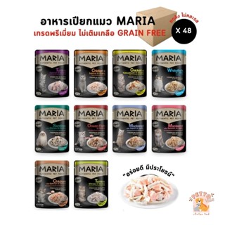 Maria อาหารเปียกแมว [ยกลัง 48 ซอง] อาหารแมว เกรดพรีเมี่ยม Grain-free ไม่เติมเกลือ ขนาด 70 กรัม