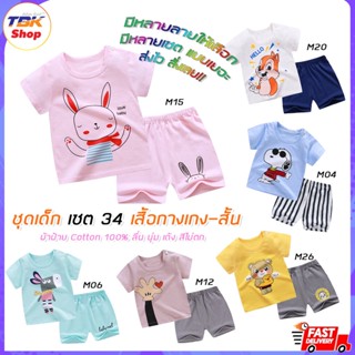 ชุดเด็ก Set-34 มีทุกไซส์ เสื้อแขนสั้น+กางเกงขาสั้น เสื้อผ้าเด็กผู้ชาย-เด็กผู้หญิง ชุดนอน ชุดลำลอง ผ้าฝ้าย ลื่นนุ่มเด้ง