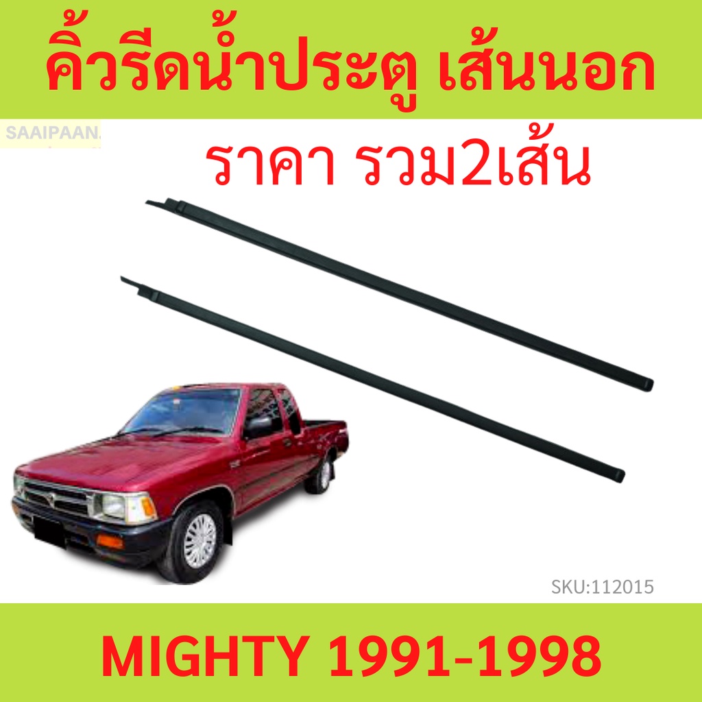 ราคา2เส้น คิ้วรีดน้ำประตู MIGHTY-X MTX ไมตี้เอ็กซ์ ราคา2เส้น คิ้วรีดน้ำประตู MIGHTY-X MTX ไมตี้เอ็กซ์