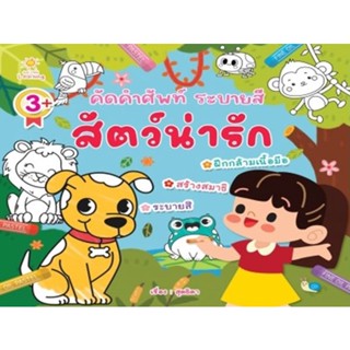 Bundanjai (หนังสือเด็ก) คัดคำศัพท์ ระบายสี สัตว์น่ารัก