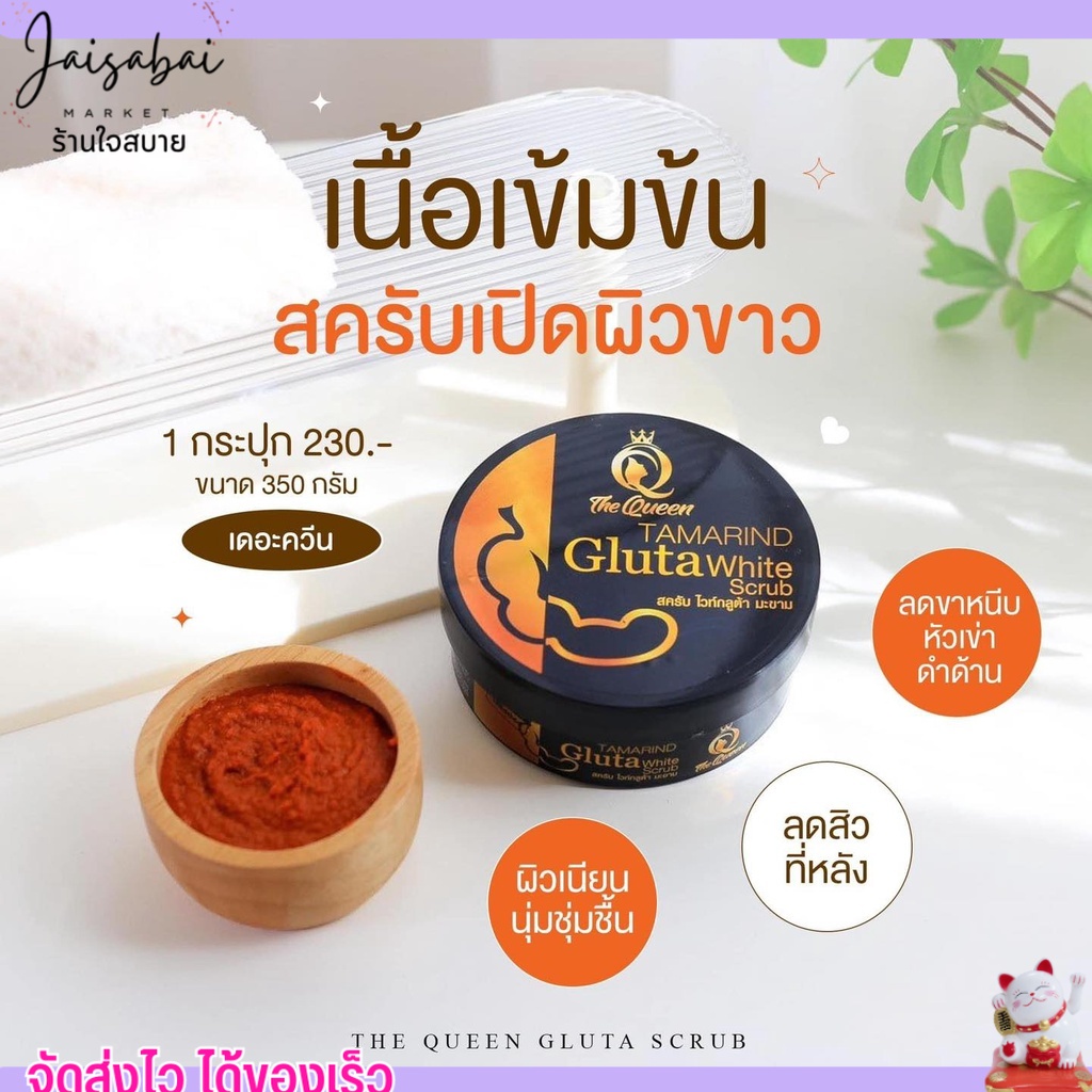 เดอะควีน สครับ กลูต้ามะขาม The Queen เนื้อสครับละเอียด ไม่บาดผิว Tamarind Gulta White (350กรัม)