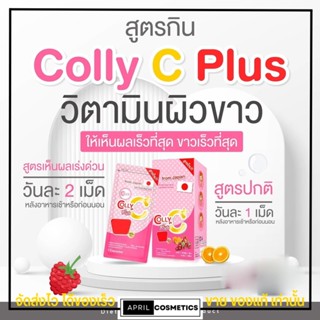 [1กล่อง/ 4ซอง] Colly Gluta C Plus+ คอลลี่ กลูต้าซี พลัส 28แคปซูล ผิวขาวใส บำรุงร่างกาย