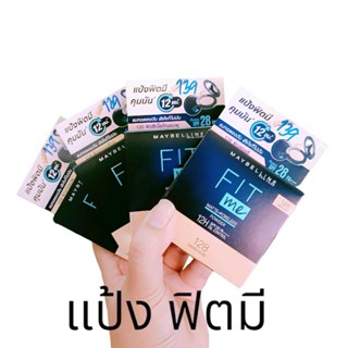 แป้ง Fit me พร้อมส่ง 4 เบอร์