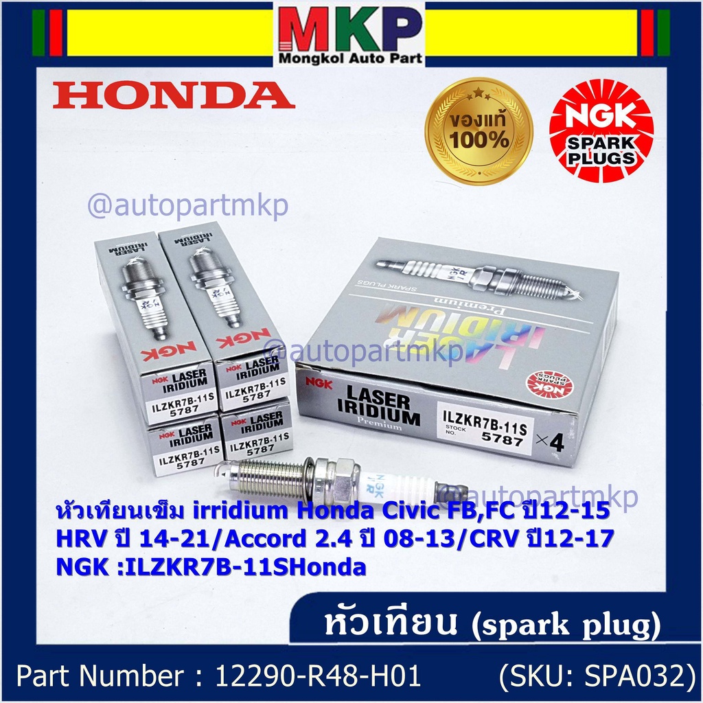 NGK แท้ 100% (ราคา/4) หัวเทียนเข็มเบอร์ 7 irridium Honda Accord G9 เครื่อง 2.4 13-19 /NGK ILZKR7B-11