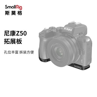 Smog (SmallRig) บอร์ดขยายกล้อง Nikon Z50 vlog L-Type ไม่บล็อกหน้าจอ ขนาดเล็ก 2667