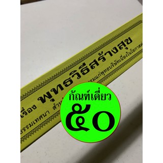 กัณฑ์เดี่ยว - พุทธวิธีสร้างสุข - [๕๐] - พระธรรมเทศนา คัมภีร์เทศน์ แบบแยกเฉพาะเรื่อง - ใบลานกระดาษ - ร้านบาลีบุ๊ก มหาแซม