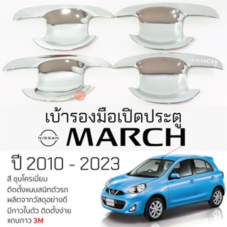 เบ้ารองมือเปิดประตู NISSAN MARCH ปี 2010 - 2023 ชุบโครเมี่ยม เบ้ากันรอย เบ้ามือเปิด กันรอยประตู นิสสัน มาร์ช march