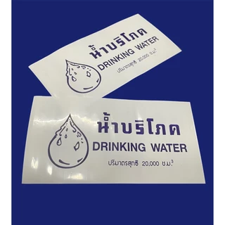 ซีลบริโภค ฉลากบริโภค พลาสติกซีลฝาถังน้ำ 20 ลิตร (1 กิโล)