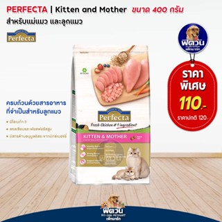 Perfecta KITTEN &amp; MOTHER  อาหารสำหรับลูกแมวและแม่แมวขณะตั้งท้อง 400 G.