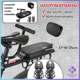 Mahathai อานเบาะที่นั่งหลัง Pu กันกระแทกสีดําสําหรับรถจักรยาน พนักพิงจักรยาน bicycle seat